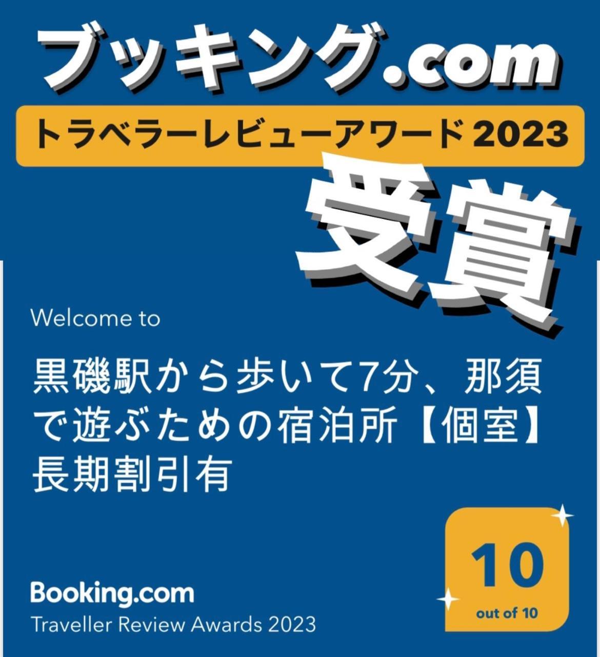 -Wifi強- 那須の入り口jr黒磯駅から歩いて7分の宿泊ビル 完全プライベートフロア Nasushiobara Extérieur photo